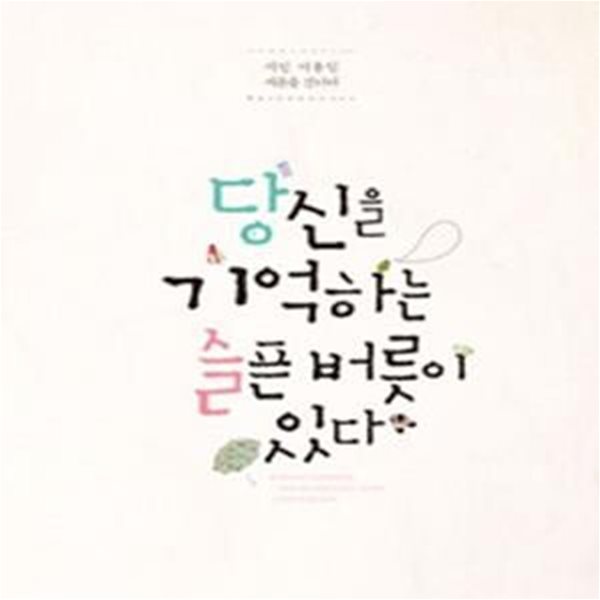 당신을 기억하는 슬픈 버릇이 있다 (시인 이용임의 서른 건너가기)