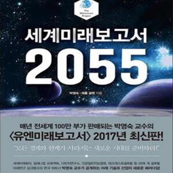 세계미래보고서 2055 (박영숙 교수의 유엔미래보고서 2017년 최신판)