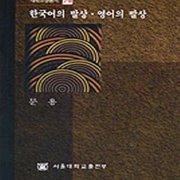 한국어의 발상 영어의 발상 (대학교양총서 79)