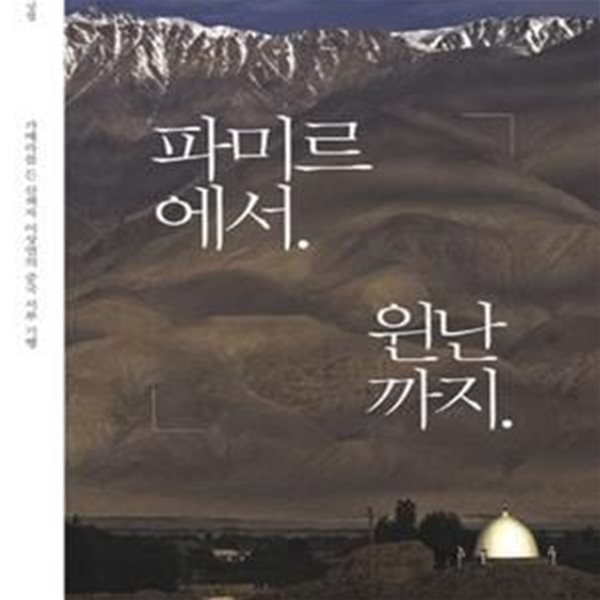 파미르에서 윈난까지: 카메라를 든 산책자 이상엽의 중국 서부 기행 (2011 초판)