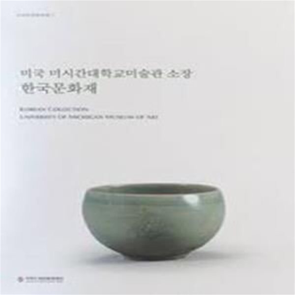 미국 미시건대학교미술관 소장 한국문화재 (국외한국문화재 1) KOREAN COLLECTION UNIVERSITY OF MICHIGAN MISEUM OF ART