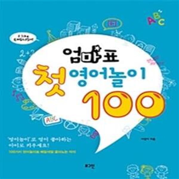 엄마표 첫 영어놀이 100