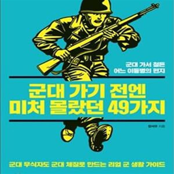 군대 가기 전엔 미처 몰랐던 49가지 (군대 가서 철든 어느 이등병의 편지)