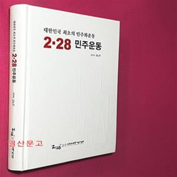 2.28 민주운동 - 대한민국 최초의 민주화운동