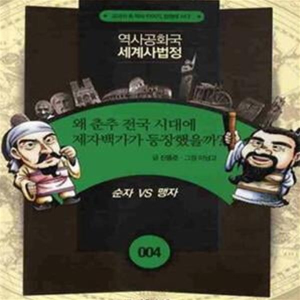 역사공화국 세계사법정 4 (왜 춘추 전국 시대에 제자백가가 등장했을까)