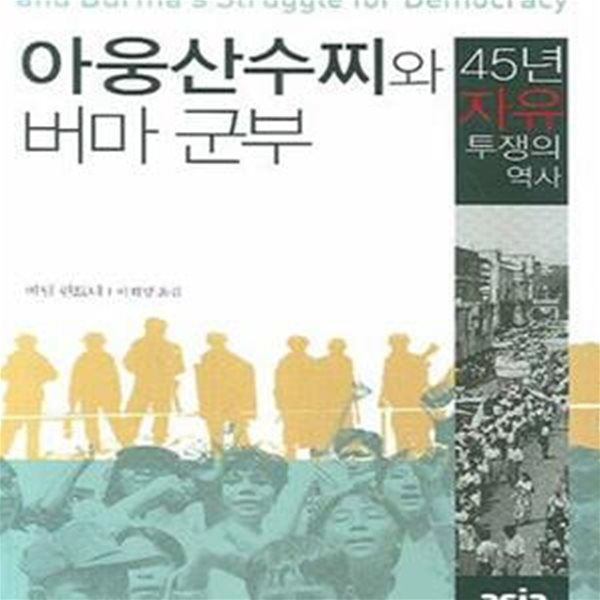 아웅산수찌와 버마 군부 (45년 자유 투쟁의 역사)