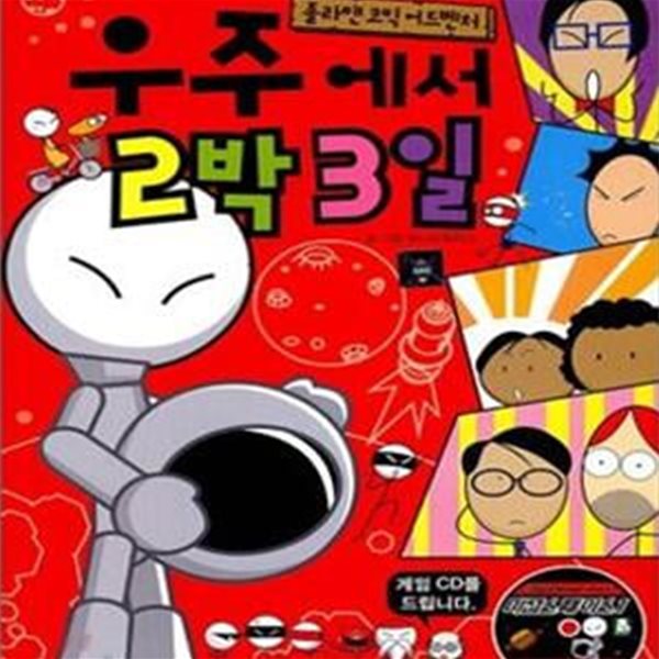 우주에서 2박3일 (졸라맨 코믹 어드벤처)