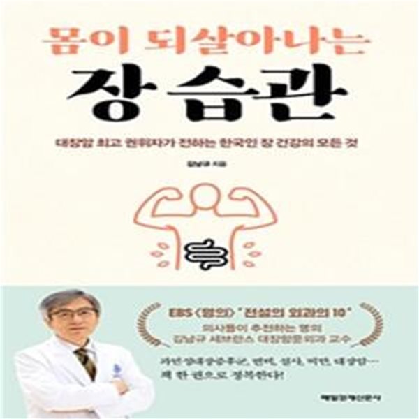 몸이 되살아나는 장 습관 (대장암 최고 권위자가 전하는 한국인 장 건강의 모든 것)