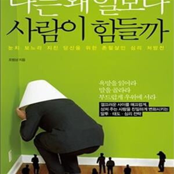 나는 왜 일보다 사람이 힘들까 (눈치 보느라 지친 당신을 위한 촌철살인 심리 처방전)