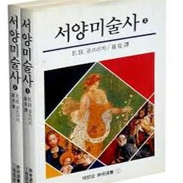 서양미술사 (상하권) (열화당미술선서 1,2) (1995 재판2쇄)