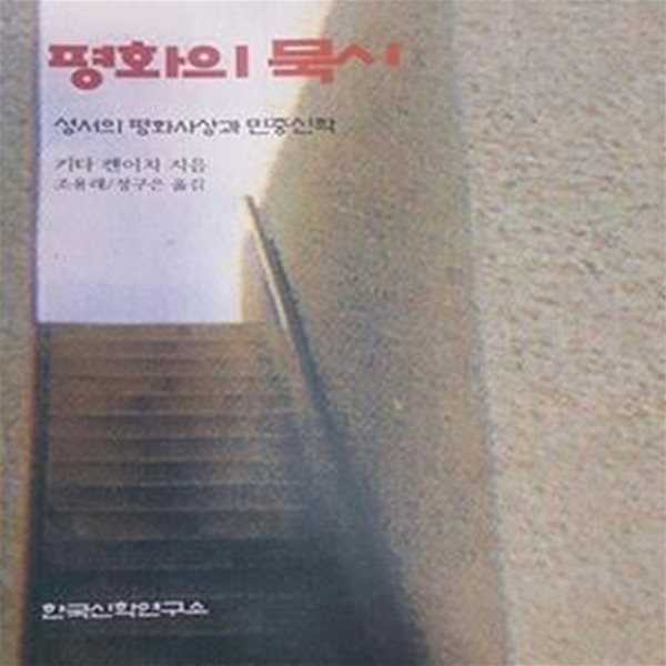 평화의 묵시 : 성서의 평화사상과 민중신학 (초판 1997)