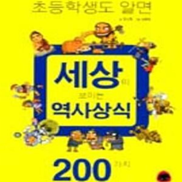 초등학생도 알면 세상이 보이는 역사상식 200가지