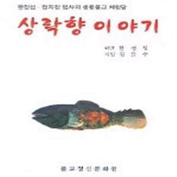 상락향 이야기 (한정섭, 정지철 법사의 생활불교 체험담)