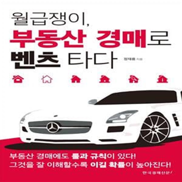 월급쟁이, 부동산 경매로 벤츠 타다