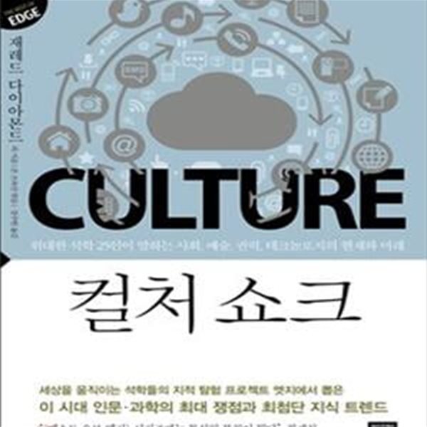 컬처 쇼크 - 위대한 석학 25인이 말하는 사회, 예술, 권력, 테크놀로지의 현재와 미래 (베스트 오브 엣지 시리즈 2)