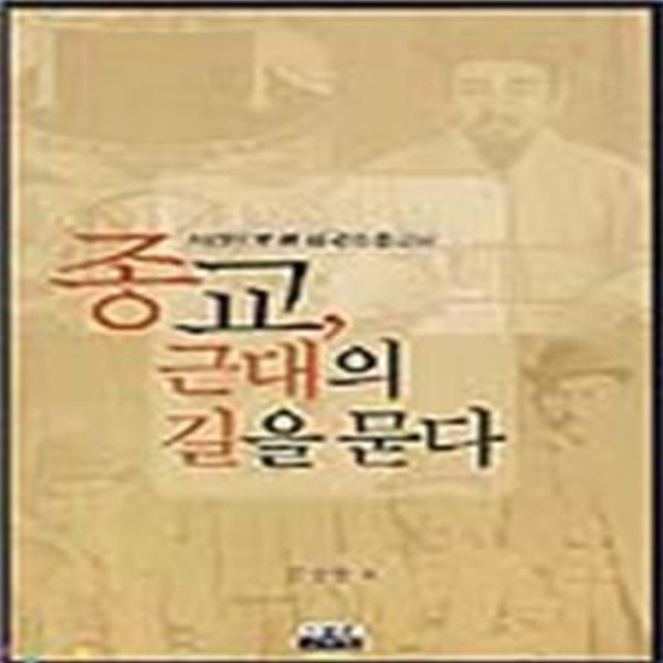 종교, 근대의 길을 묻다 (사건으로 본 한국의 종교사)