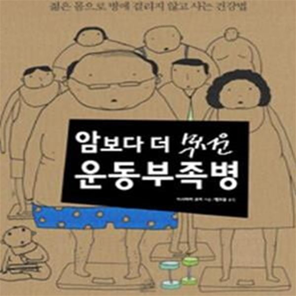 암보다 더 무서운 운동부족병 (병에 걸리지 않고 젊은 몸으로 사는 건강법)