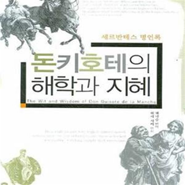 돈키호테의 해학과 지혜 (세르반테스 명언록)