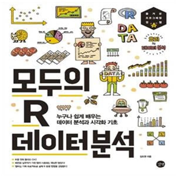 모두의 R 데이터 분석 (누구나 쉽게 배우는 데이터 분석과 시각화 기초)