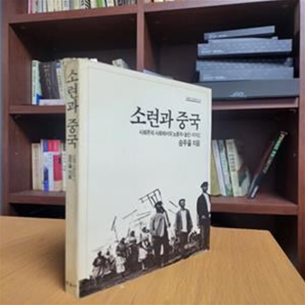 소련과 중국 - 사회주의 사회에서의 노동자 농민 지식인 (오늘의사상신서 132) (1990 초판)