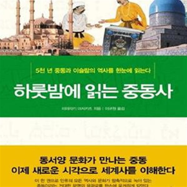 하룻밤에 읽는 중동사 (5천 년 중동과 이슬람의 역사를 한눈에 읽는다)