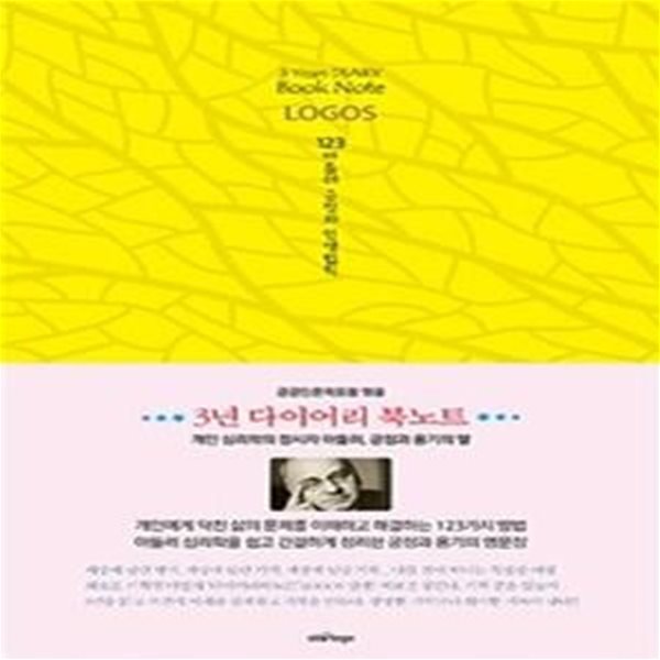 3년 다이어리 북노트 [LOGOS] 123 아들러 긍정의 인생법칙