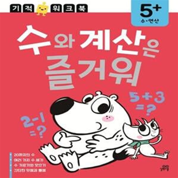 수와 계산은 즐거워 (우리 아이 잠재력을 깨우는 즐거운 놀이 학습 프로그램)