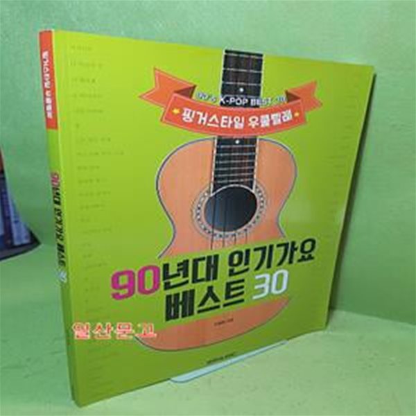 90년대 인기가요 베스트 30 (핑거스타일 우쿨렐레)