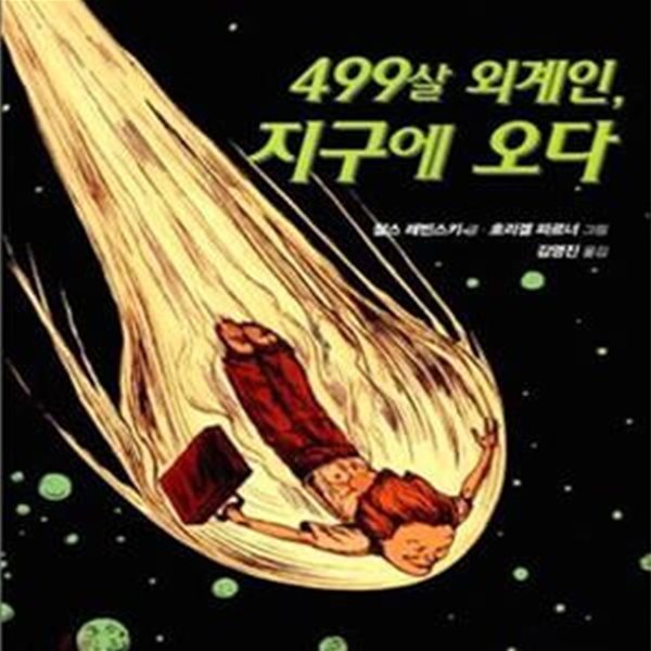 499살 외계인, 지구에 오다