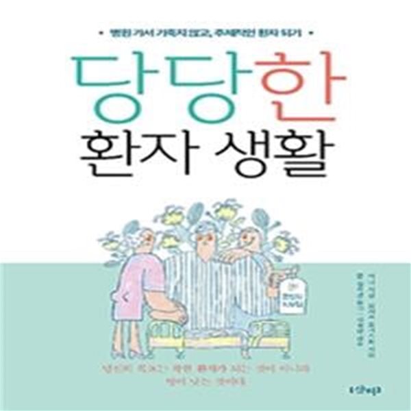 당당한 환자 생활 (병원 가서 기죽지 않고,주체적인 환자 되기)