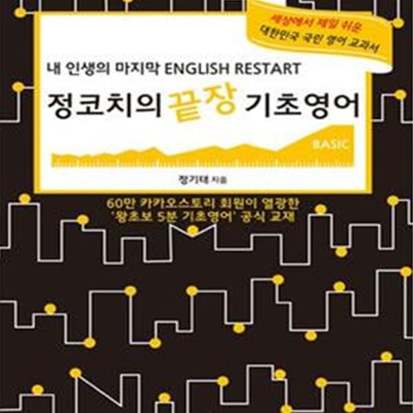 정코치의 끝장 기초영어 (내 인생의 마지막 ENGLISH RESTART)