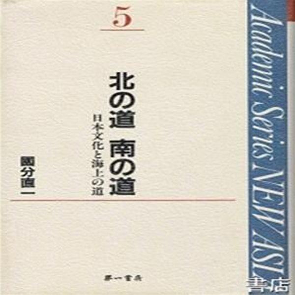 北の道 南の道 : 日本文化と海上の道 (초판 1992)