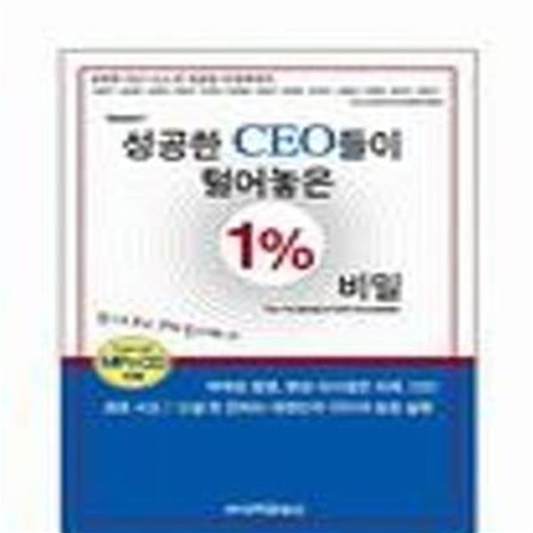 성공한 CEO들이 털어놓은 1% 비밀