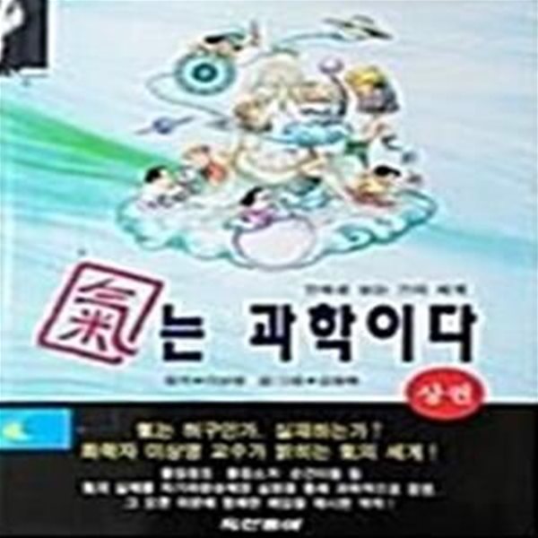 기는 과학이다 (상) (초판 1997)