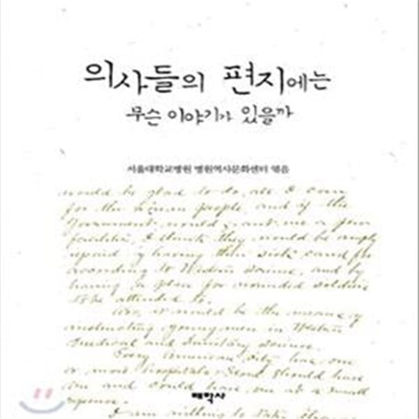 의사들의 편지에는 무슨 이야기가 있을까