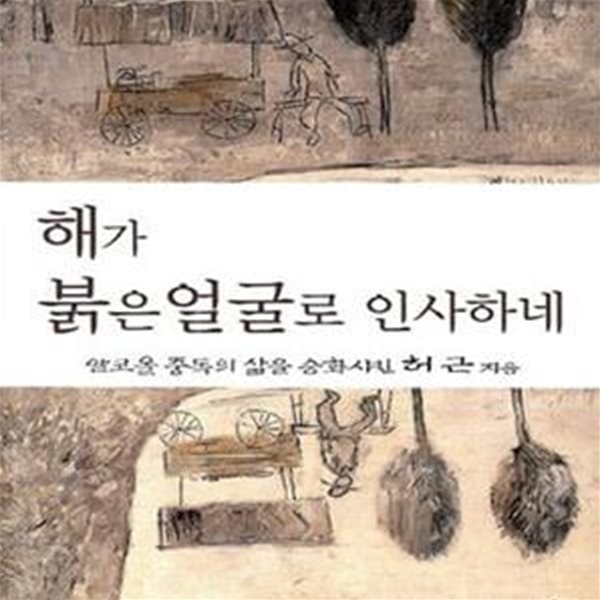 해가 붉은 얼굴로 인사하네 (알코올 중독의 삶을 승화시킨 허근)