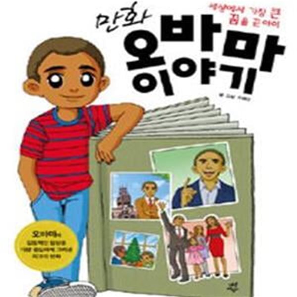 만화 오바마 이야기 (세상에서 가장 큰 꿈을 꾼 아이)