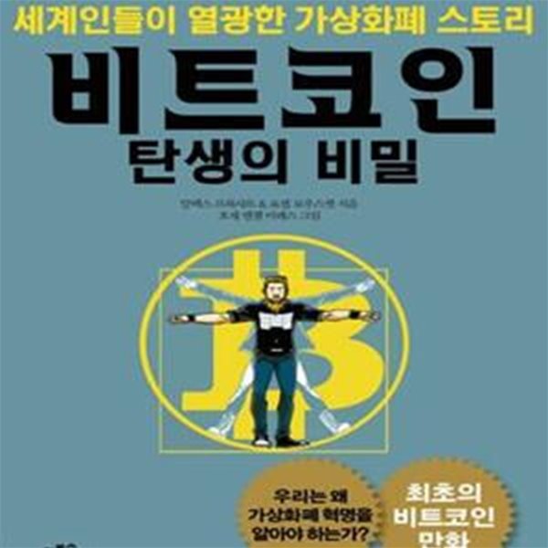 비트코인 탄생의 비밀 (세계인들이 열광한 가상화폐 스토리)