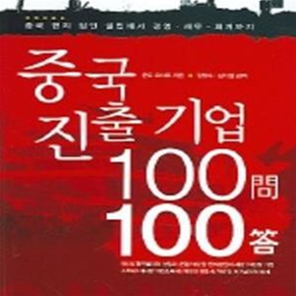 중국진출기업 100문 100답