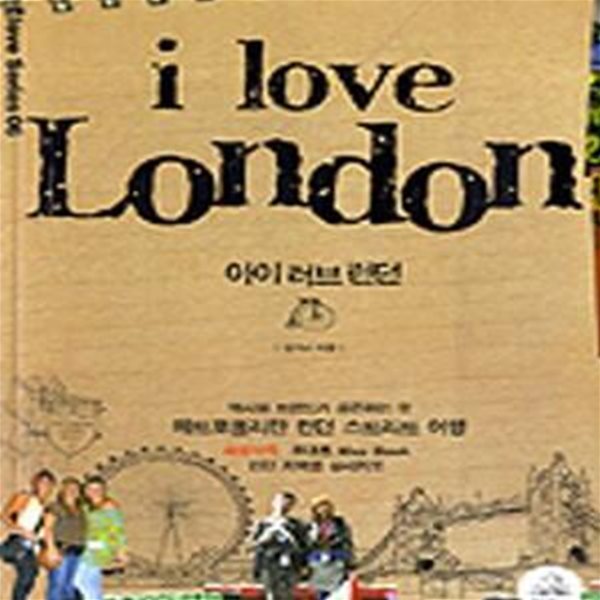 아이 러브 런던 (i love London,역사와 트렌드가 공존하는 곳 메트로폴리탄 런던 스트리트 여행)