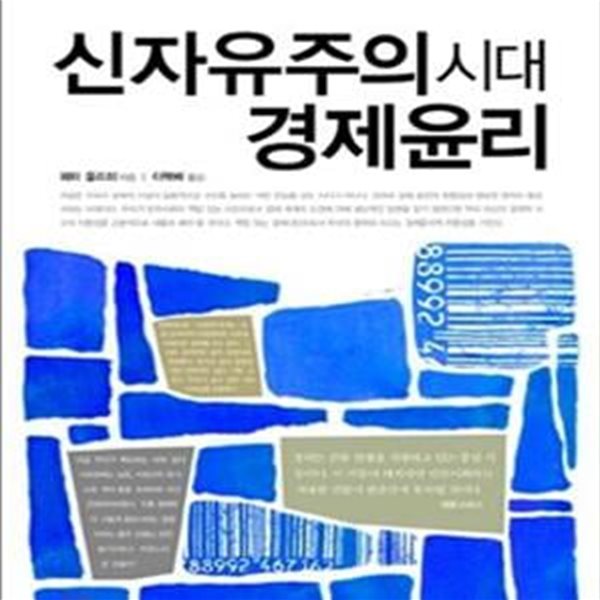 신자유주의 시대 경제윤리 (야만적 시장경제의 문명화를 위하여)