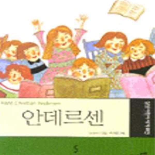 안데르센 (삼성 어린이 세계위인 5)