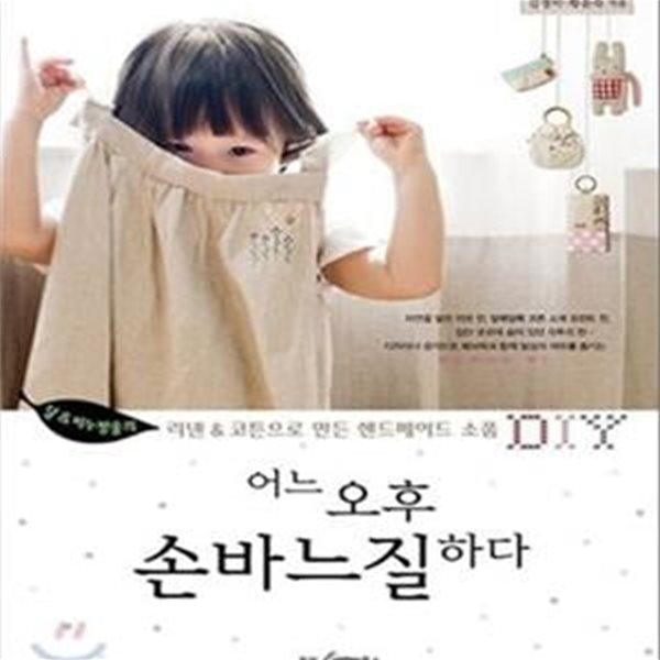 어느 오후 손바느질 하다 (달&amp;비누방울의 리넨&amp;코튼으로 만든 핸드메이드 소품 DIY)