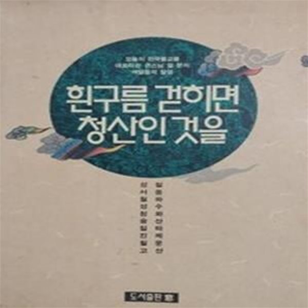 힌구름 걷히면 청산인 것을 (초판 1992)