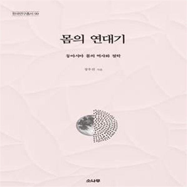 몸의 연대기: 동아시아 몸의 역사와 철학 ㅣ 한국연구총서 99 