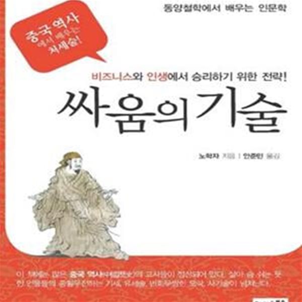 싸움의기술 (비즈니스와 인생에서 승리하기 위한 전략!)