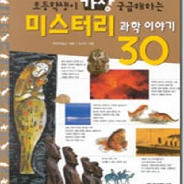 미스터리 과학이야기 30 (초등학생이 가장 궁금해하는)