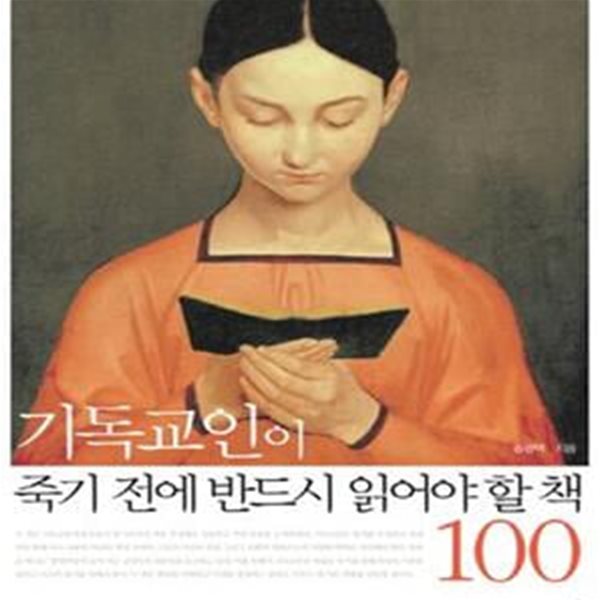 기독교인이 죽기 전에 반드시 읽어야 할 책 100