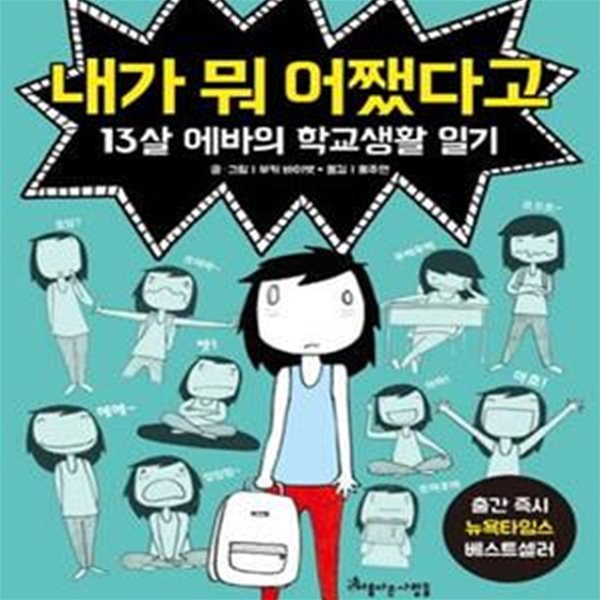 내가 뭐 어쨌다고 (13살 에바의 학교생활 일기)