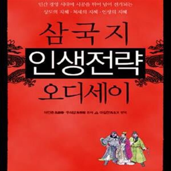 삼국지인생전략오디세이-문고판